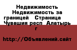 Недвижимость Недвижимость за границей - Страница 10 . Чувашия респ.,Алатырь г.